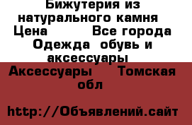 Бижутерия из натурального камня › Цена ­ 400 - Все города Одежда, обувь и аксессуары » Аксессуары   . Томская обл.